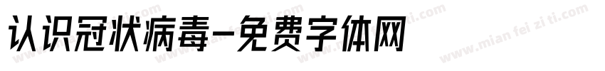 认识冠状病毒字体转换