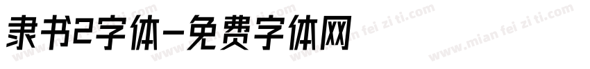 隶书2字体字体转换