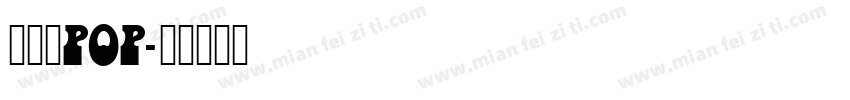 八公丸POP字体转换
