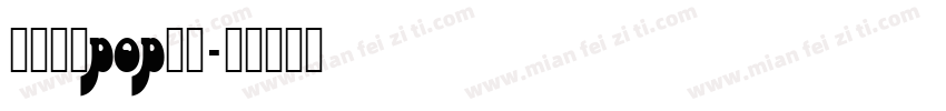 无中生有pop字体字体转换