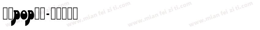 梨沙pop字体字体转换