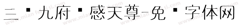三宫九府应感天尊字体转换