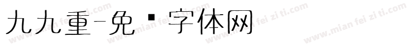 九九重字体转换