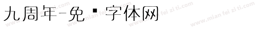 九周年字体转换