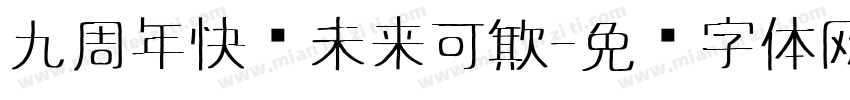 九周年快乐未来可欺字体转换
