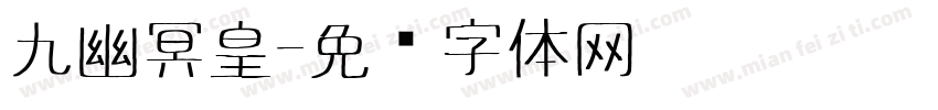 九幽冥皇字体转换