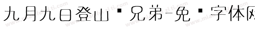九月九日登山忆兄弟字体转换