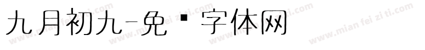 九月初九字体转换