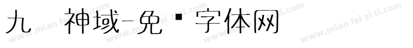 九灵神域字体转换
