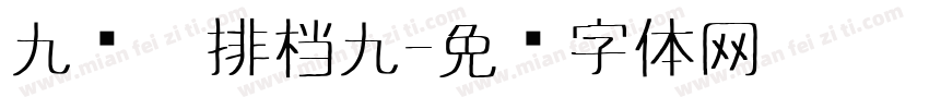 九烧烤排档九字体转换