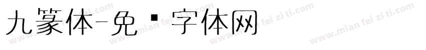 九篆体字体转换