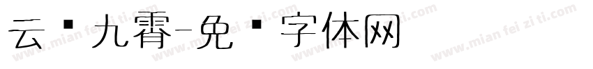 云鹤九霄字体转换