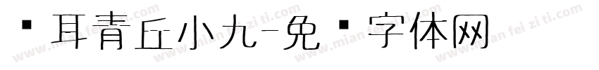 仓耳青丘小九字体转换