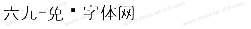 六九字体转换