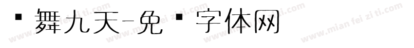 凤舞九天字体转换