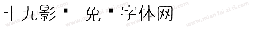 十九影视字体转换