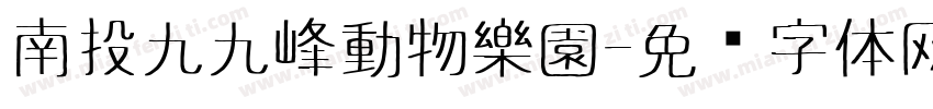 南投九九峰動物樂園字体转换