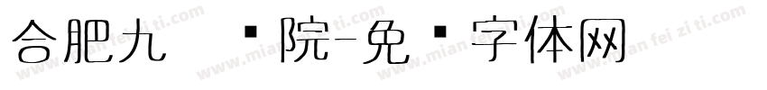 合肥九德书院字体转换