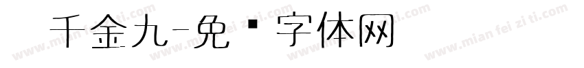 吴千金九字体转换