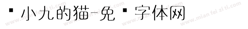 喵小九的猫字体转换