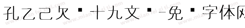 孔乙己欠账十九文钱字体转换
