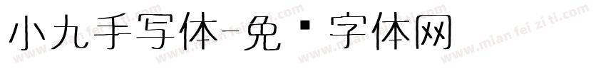 小九手写体字体转换