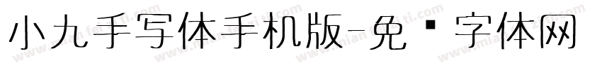 小九手写体手机版字体转换