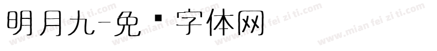 明月九字体转换