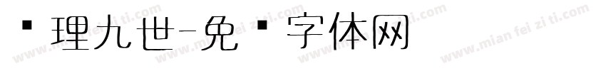 查理九世字体转换
