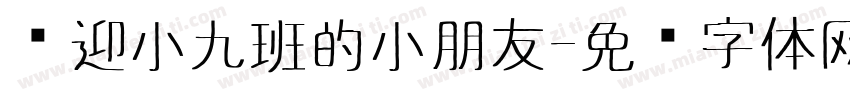 欢迎小九班的小朋友字体转换