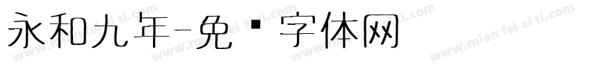 永和九年字体转换