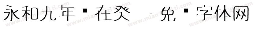 永和九年岁在癸丒字体转换