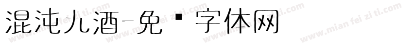 混沌九酒字体转换