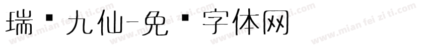 瑞兽九仙字体转换