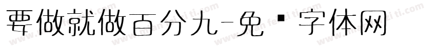 要做就做百分九字体转换