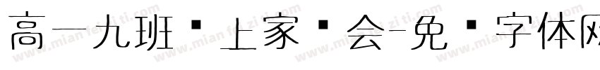 高一九班线上家长会字体转换