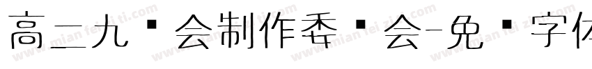 高二九晚会制作委员会字体转换