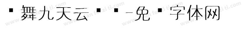 龙舞九天云雾绕字体转换