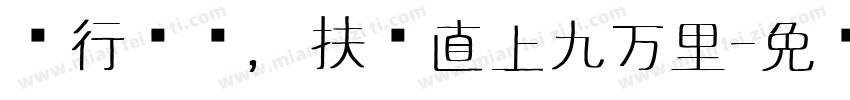 龙行龘龘，扶摇直上九万里字体转换