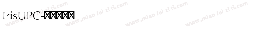 IrisUPC字体转换