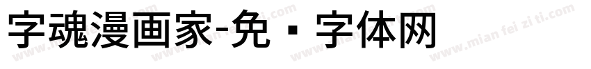 字魂漫画家字体转换