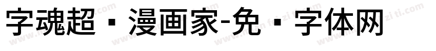 字魂超级漫画家字体转换
