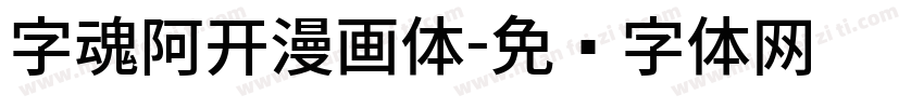 字魂阿开漫画体字体转换