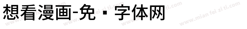 想看漫画字体转换