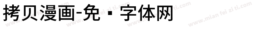 拷贝漫画字体转换