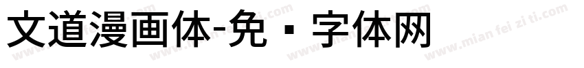 文道漫画体字体转换