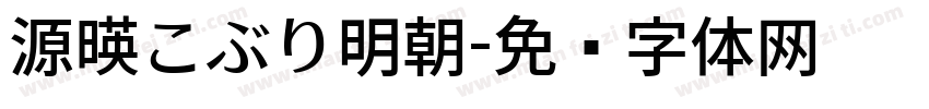 源暎こぶり明朝字体转换