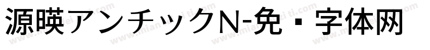 源暎アンチックN字体转换