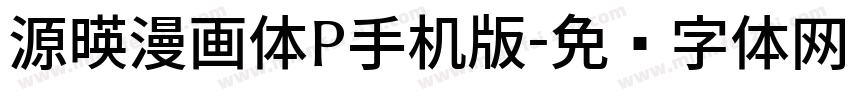 源暎漫画体P手机版字体转换