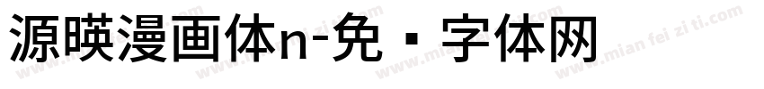 源暎漫画体n字体转换